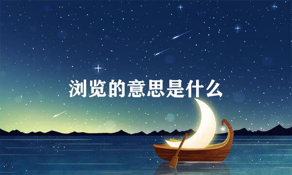 浏览的意思是什么