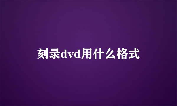 刻录dvd用什么格式