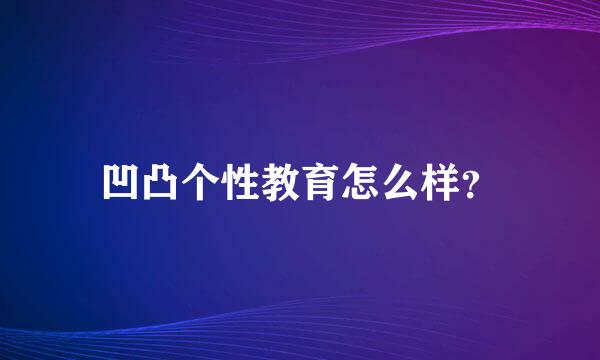 凹凸个性教育怎么样？