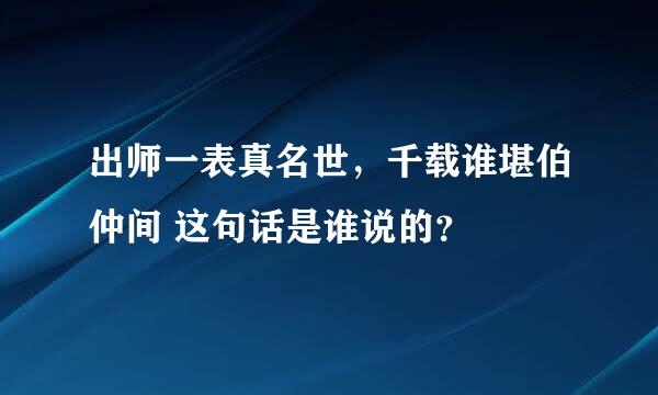 出师一表真名世，千载谁堪伯仲间 这句话是谁说的？