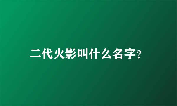 二代火影叫什么名字？