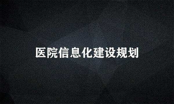 医院信息化建设规划