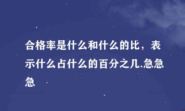 合格率是什么和什么的比，表示什么占什么的百分之几.急急急