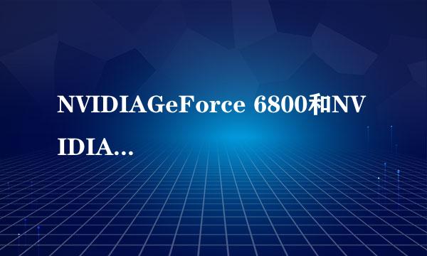 NVIDIAGeForce 6800和NVIDIAGeForce210哪个好？