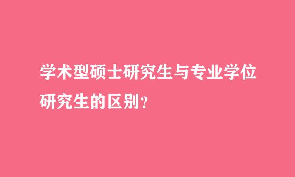 学术型硕士研究生与专业学位研究生的区别？