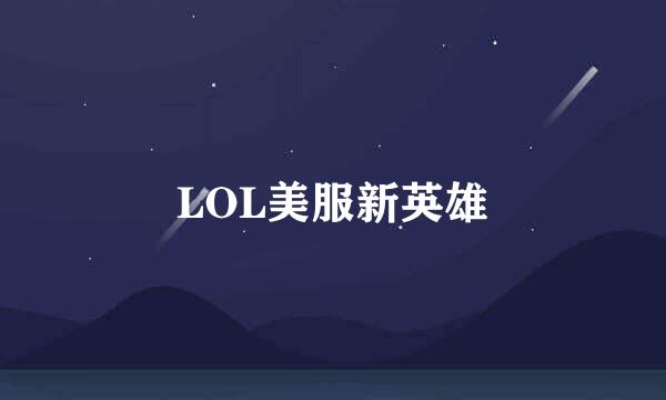 LOL美服新英雄