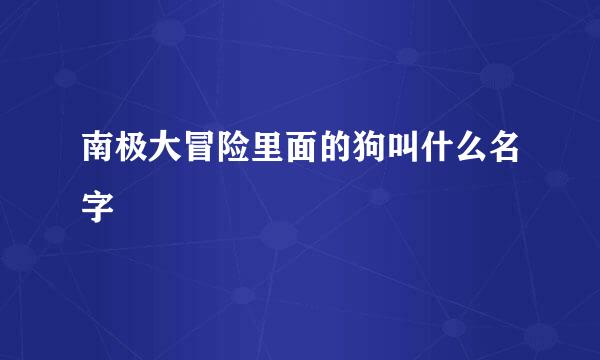 南极大冒险里面的狗叫什么名字