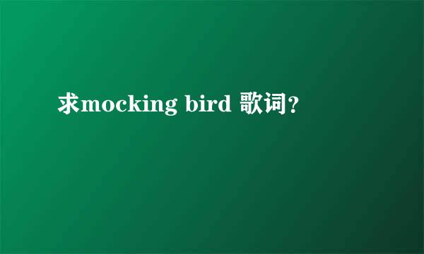 求mocking bird 歌词？