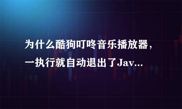 为什么酷狗叮咚音乐播放器，一执行就自动退出了Java程序？