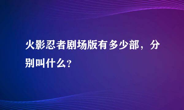 火影忍者剧场版有多少部，分别叫什么？