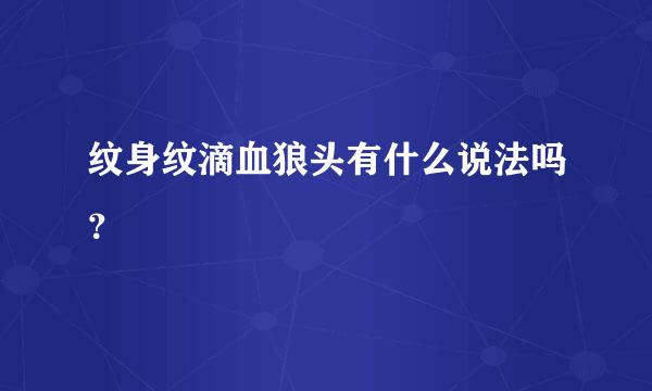 纹身纹滴血狼头有什么说法吗？