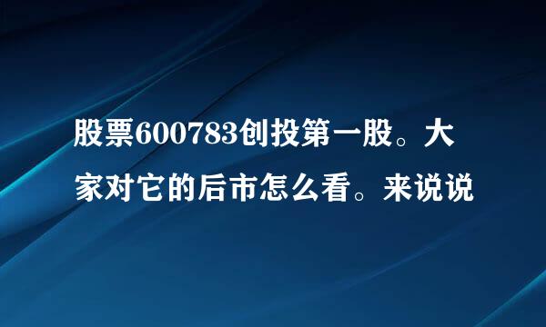 股票600783创投第一股。大家对它的后市怎么看。来说说