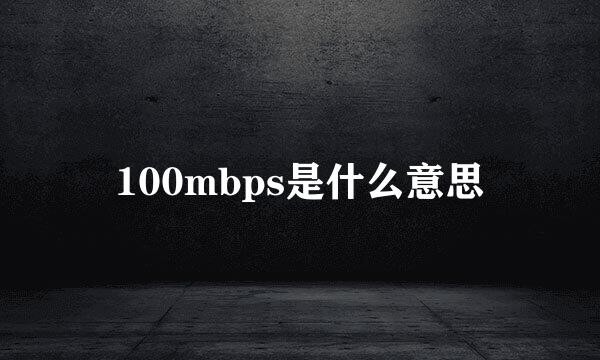 100mbps是什么意思