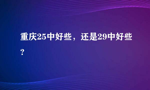 重庆25中好些，还是29中好些？