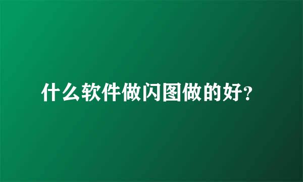 什么软件做闪图做的好？