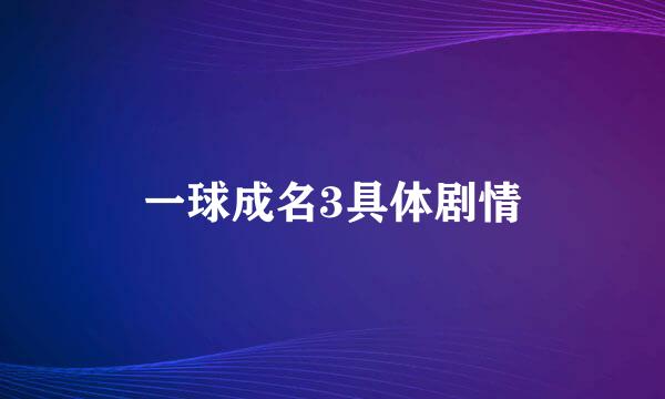 一球成名3具体剧情