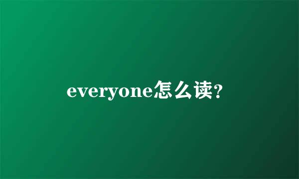 everyone怎么读？