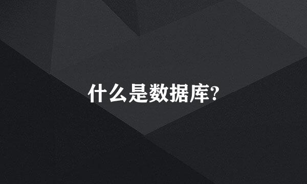 什么是数据库?