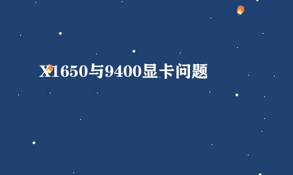 X1650与9400显卡问题