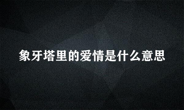 象牙塔里的爱情是什么意思