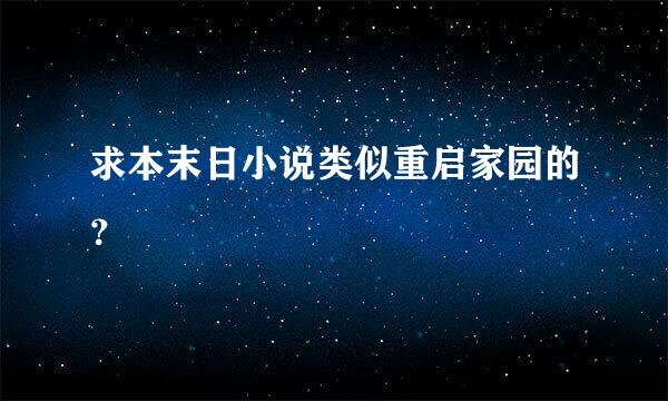 求本末日小说类似重启家园的？