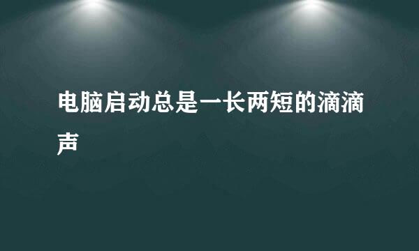 电脑启动总是一长两短的滴滴声