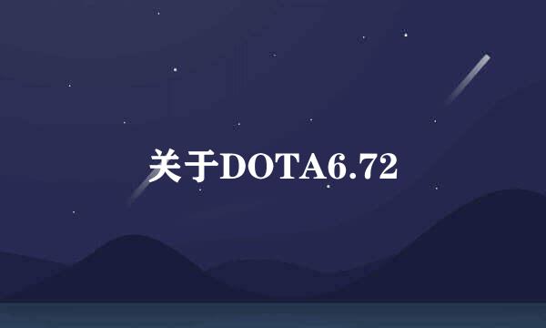 关于DOTA6.72