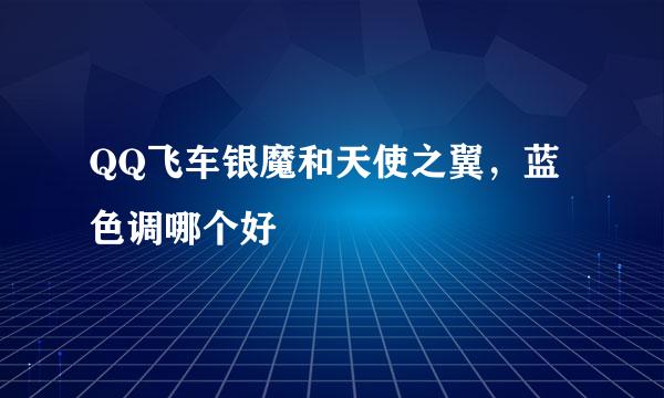 QQ飞车银魔和天使之翼，蓝色调哪个好