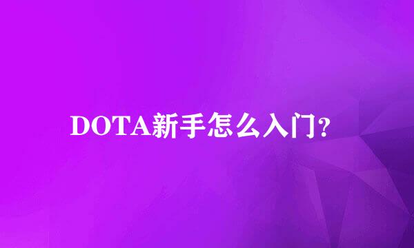 DOTA新手怎么入门？