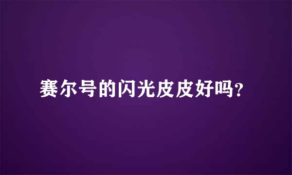 赛尔号的闪光皮皮好吗？