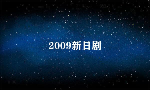 2009新日剧