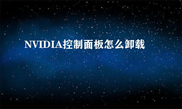 NVIDIA控制面板怎么卸载