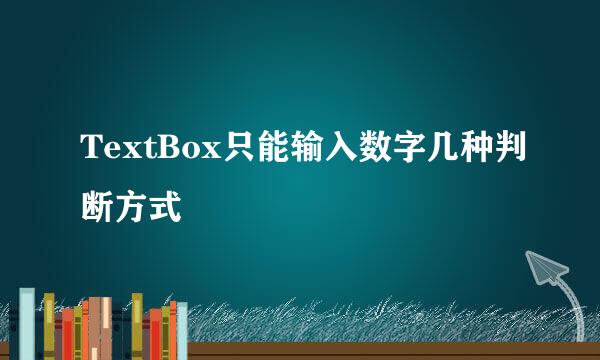 TextBox只能输入数字几种判断方式