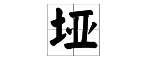 一个土字旁，旁边是个亚字，读什么