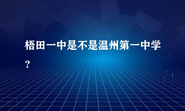 梧田一中是不是温州第一中学？