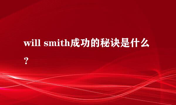 will smith成功的秘诀是什么？