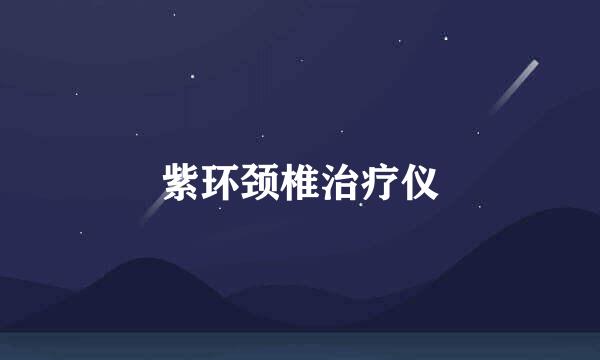 紫环颈椎治疗仪