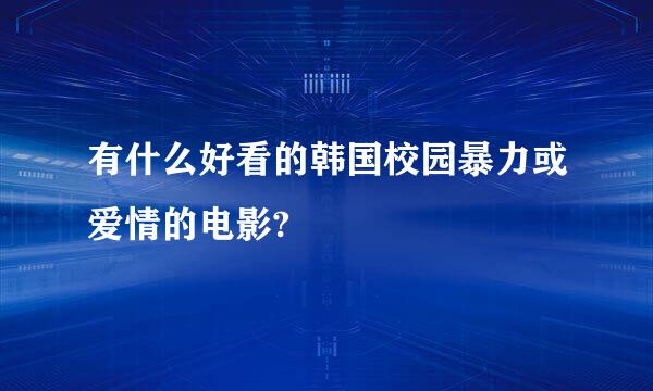 有什么好看的韩国校园暴力或爱情的电影?