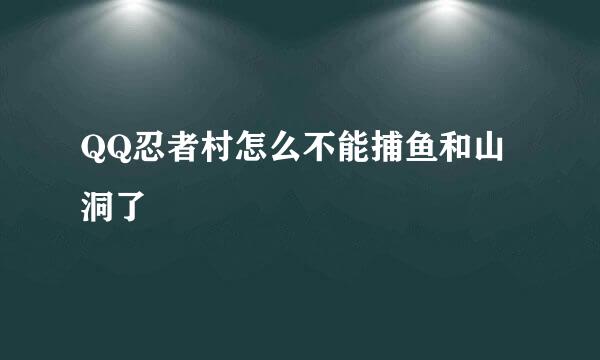 QQ忍者村怎么不能捕鱼和山洞了