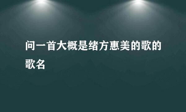 问一首大概是绪方惠美的歌的歌名