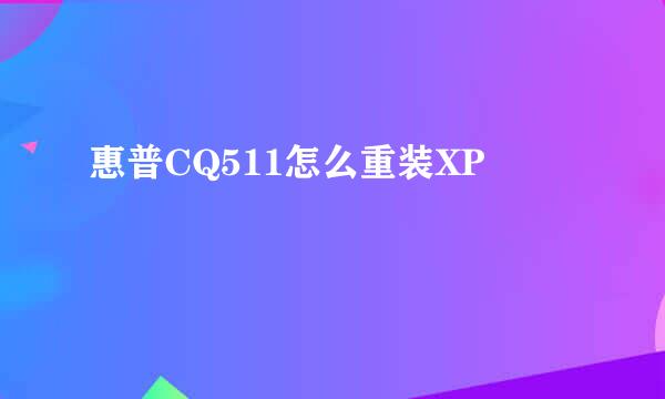 惠普CQ511怎么重装XP