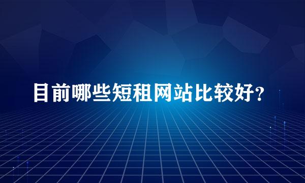 目前哪些短租网站比较好？