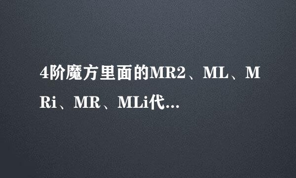 4阶魔方里面的MR2、ML、MRi、MR、MLi代表什么意思？总之：M、T分别代表什么啊？