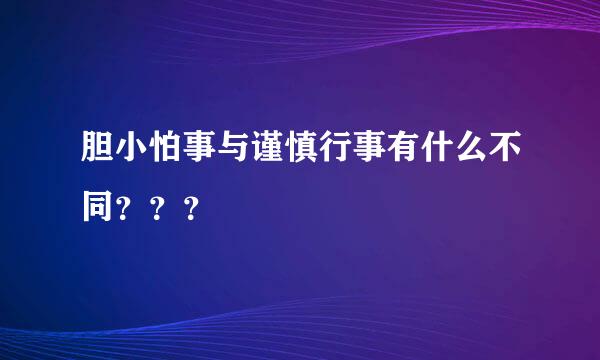 胆小怕事与谨慎行事有什么不同？？？