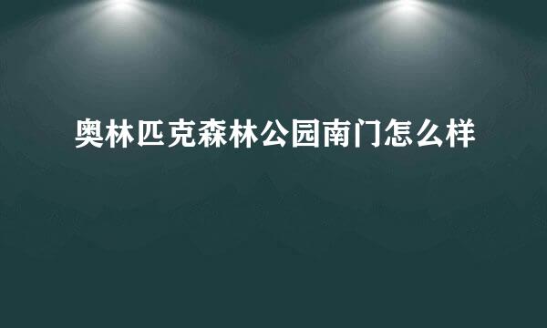 奥林匹克森林公园南门怎么样