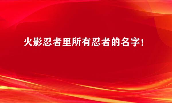 火影忍者里所有忍者的名字！