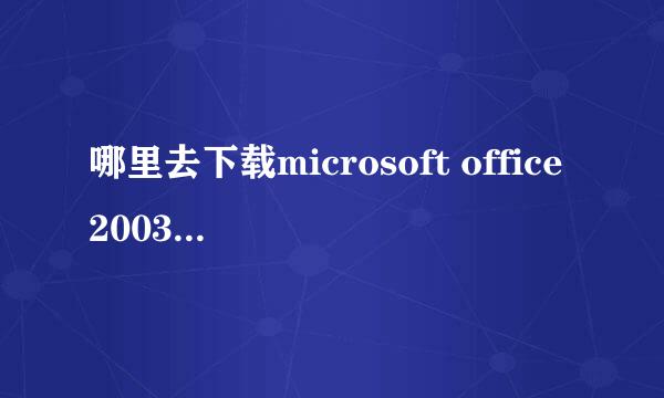 哪里去下载microsoft office2003正版的软件？