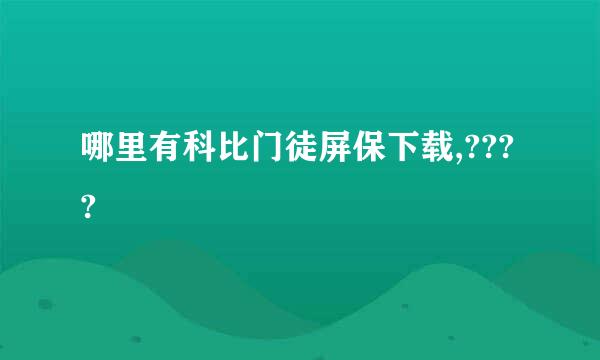 哪里有科比门徒屏保下载,????