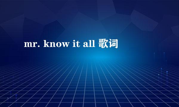 mr. know it all 歌词