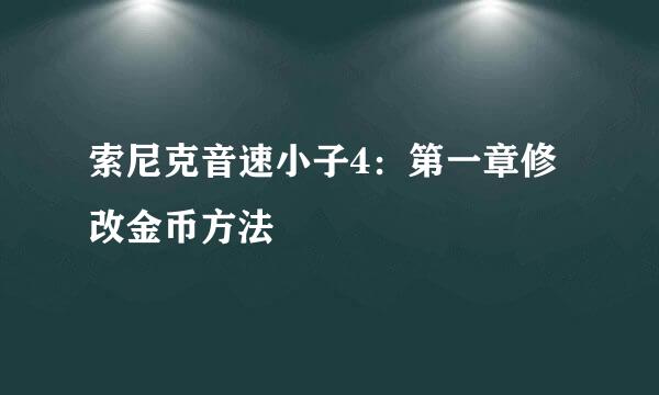 索尼克音速小子4：第一章修改金币方法